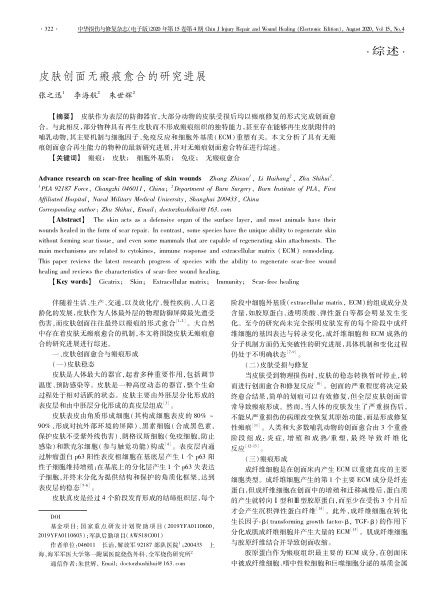 2020 综述，《中华损伤与修复杂志（电子版）》皮肤创面无瘢痕愈合的研究进展