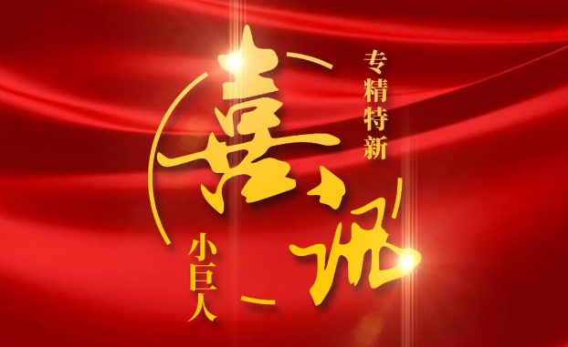 喜讯 | 捷报频传！广东会医疗获评国家级专精特新“小巨人”企业公示