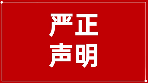 澄清声明：未授权！ 